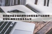 症状解读最全面的病情分析报告是什么检查项目指标,病情分析报告怎么写