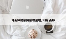 耳面瘫的病因病理是啥,耳痛 面瘫