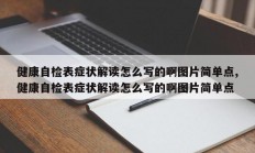 健康自检表症状解读怎么写的啊图片简单点,健康自检表症状解读怎么写的啊图片简单点