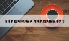 健康自检表症状解读,健康自检表格使用技巧