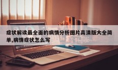症状解读最全面的病情分析图片高清版大全简单,病情症状怎么写