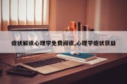 症状解读心理学免费阅读,心理学症状获益