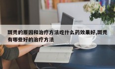 斑秃的原因和治疗方法吃什么药效果好,斑秃有哪些好的治疗方法