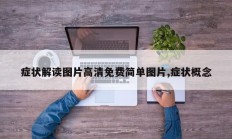 症状解读图片高清免费简单图片,症状概念