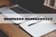 病因病理临床表现,病因病理临床表现怎么写