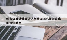 帕金森氏病健康评估与建议pdf,帕金森病的评估重点