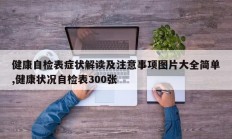 健康自检表症状解读及注意事项图片大全简单,健康状况自检表300张