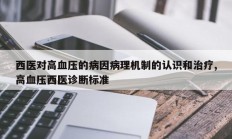 西医对高血压的病因病理机制的认识和治疗,高血压西医诊断标准