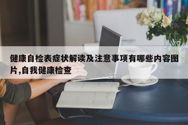 健康自检表症状解读及注意事项有哪些内容图片,自我健康检查