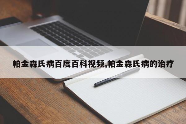 帕金森氏病百度百科视频,帕金森氏病的治疗
