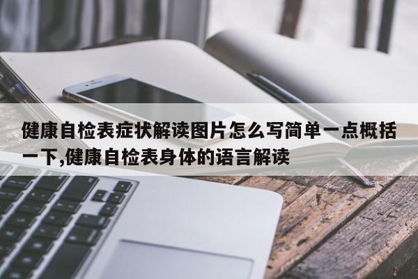 健康自检表症状解读图片怎么写简单一点概括一下,健康自检表身体的语言解读