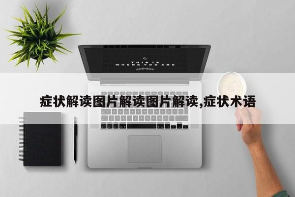 症状解读图片解读图片解读,症状术语