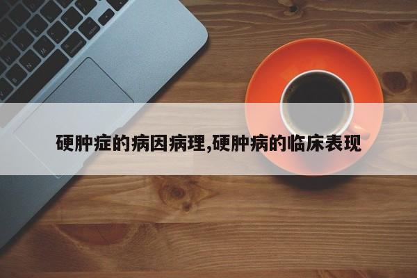 硬肿症的病因病理,硬肿病的临床表现