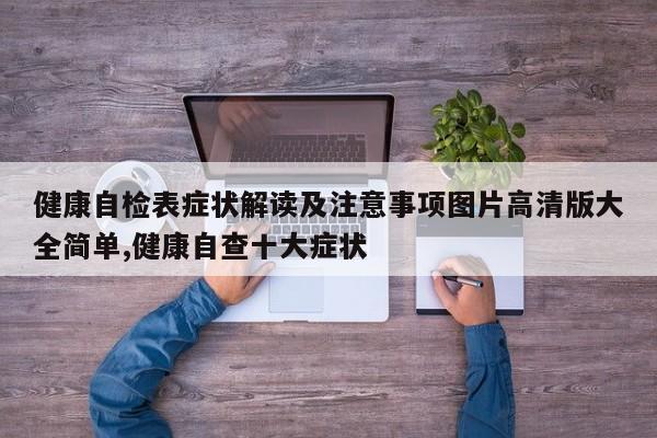 健康自检表症状解读及注意事项图片高清版大全简单,健康自查十大症状