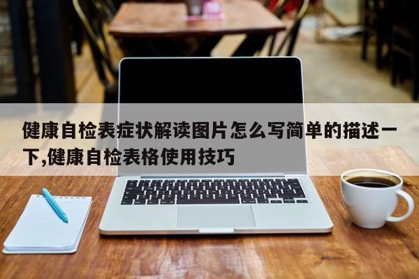 健康自检表症状解读图片怎么写简单的描述一下,健康自检表格使用技巧