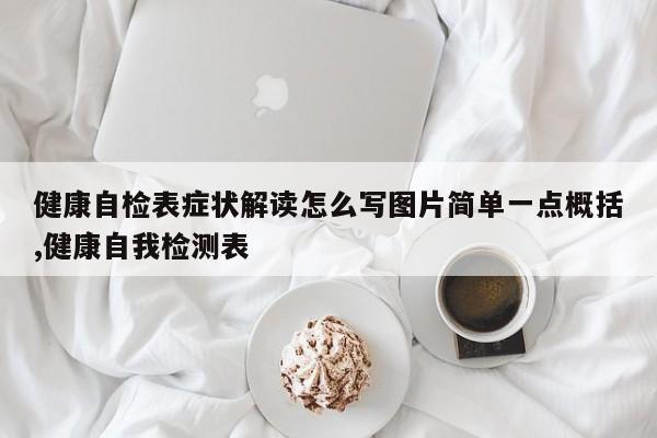 健康自检表症状解读怎么写图片简单一点概括,健康自我检测表