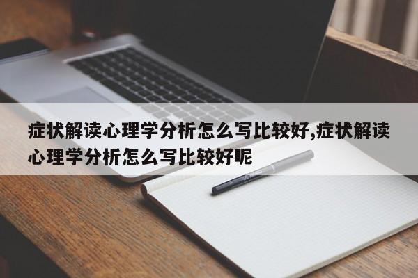 症状解读心理学分析怎么写比较好,症状解读心理学分析怎么写比较好呢