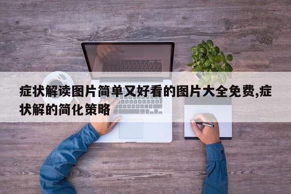 症状解读图片简单又好看的图片大全免费,症状解的简化策略