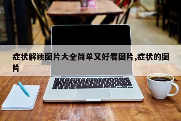 症状解读图片大全简单又好看图片,症状的图片