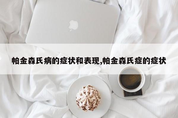 帕金森氏病的症状和表现,帕金森氏症的症状
