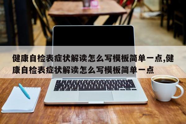 健康自检表症状解读怎么写模板简单一点,健康自检表症状解读怎么写模板简单一点