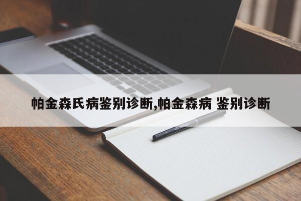 帕金森氏病鉴别诊断,帕金森病 鉴别诊断
