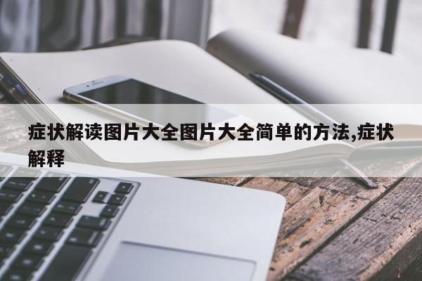 症状解读图片大全图片大全简单的方法,症状解释