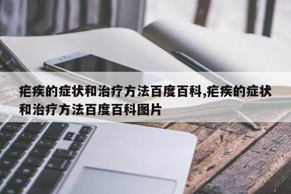 疟疾的症状和治疗方法百度百科,疟疾的症状和治疗方法百度百科图片