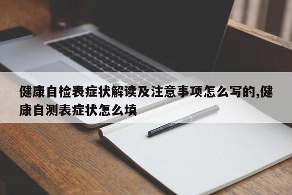 健康自检表症状解读及注意事项怎么写的,健康自测表症状怎么填