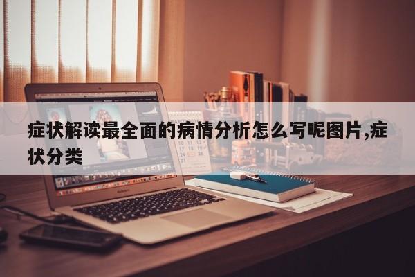 症状解读最全面的病情分析怎么写呢图片,症状分类
