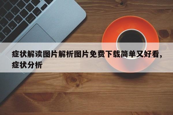 症状解读图片解析图片免费下载简单又好看,症状分析