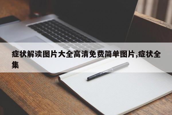 症状解读图片大全高清免费简单图片,症状全集
