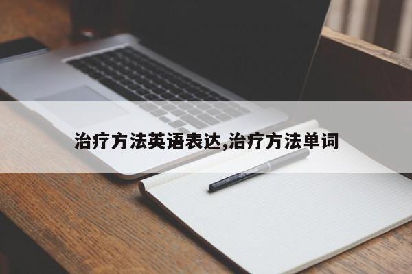 治疗方法英语表达,治疗方法单词