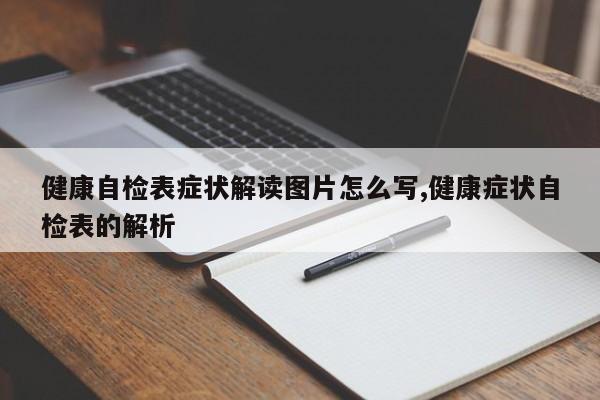 健康自检表症状解读图片怎么写,健康症状自检表的解析