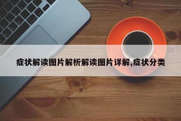 症状解读图片解析解读图片详解,症状分类