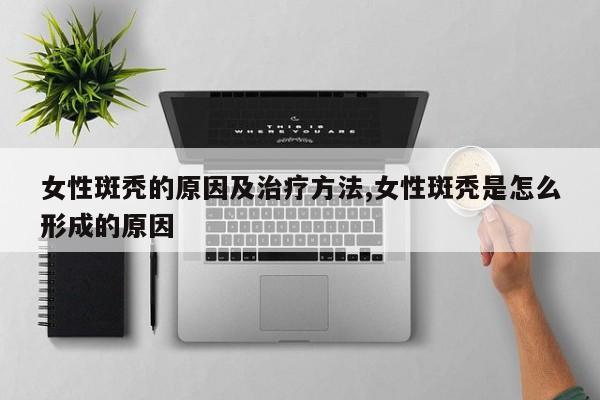 女性斑秃的原因及治疗方法,女性斑秃是怎么形成的原因
