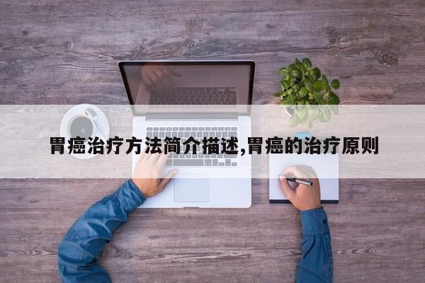 胃癌治疗方法简介描述,胃癌的治疗原则