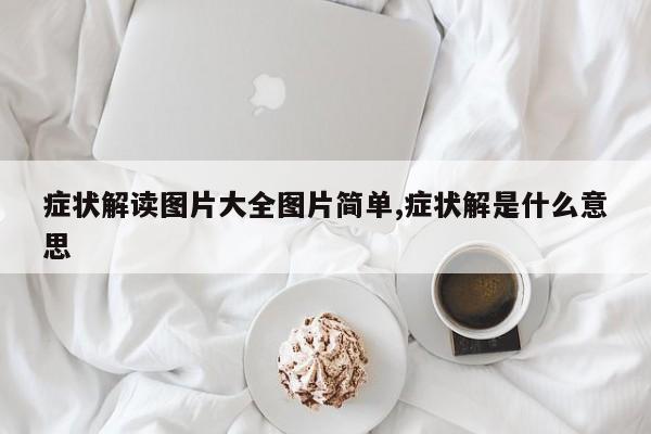 症状解读图片大全图片简单,症状解是什么意思