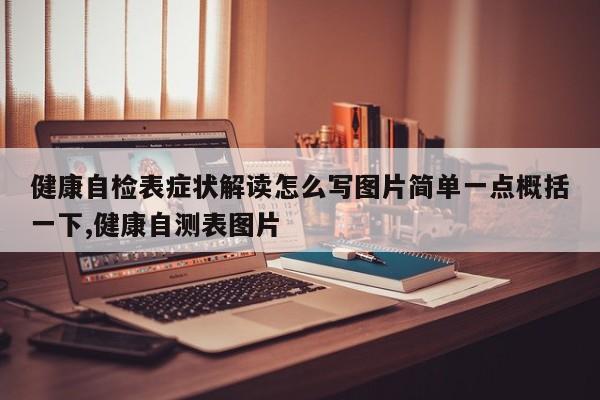 健康自检表症状解读怎么写图片简单一点概括一下,健康自测表图片