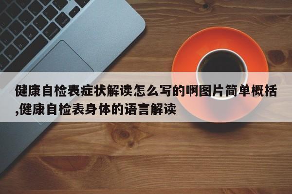 健康自检表症状解读怎么写的啊图片简单概括,健康自检表身体的语言解读