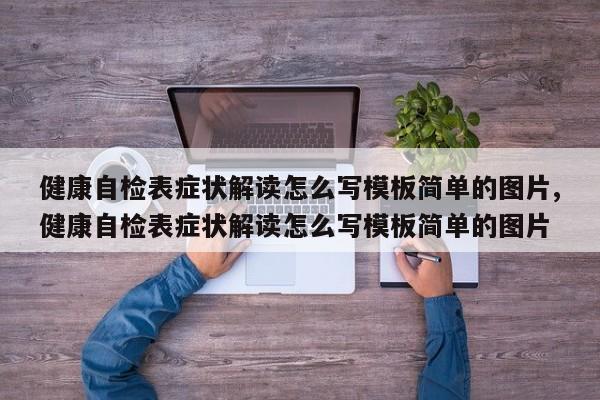健康自检表症状解读怎么写模板简单的图片,健康自检表症状解读怎么写模板简单的图片