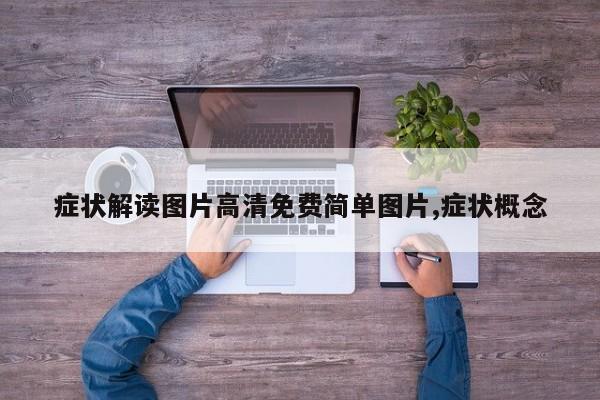 症状解读图片高清免费简单图片,症状概念