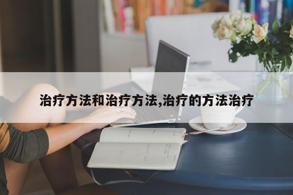 治疗方法和治疗方法,治疗的方法治疗